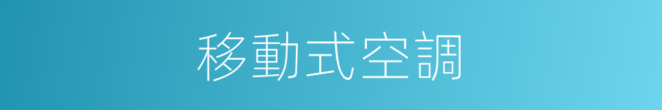 移動式空調的同義詞