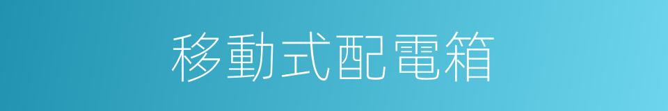 移動式配電箱的同義詞