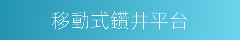 移動式鑽井平台的同義詞