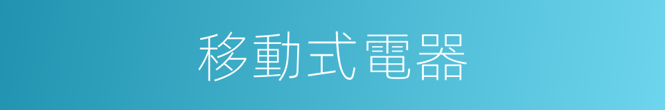 移動式電器的同義詞