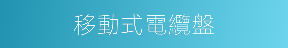 移動式電纜盤的同義詞