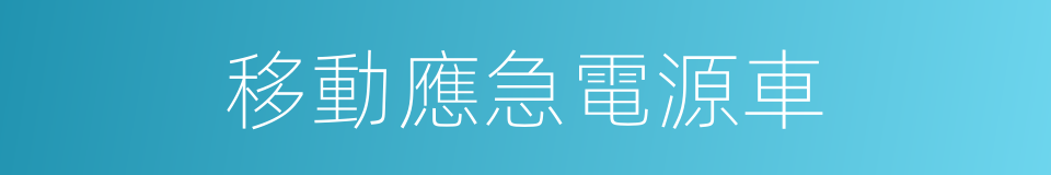 移動應急電源車的同義詞