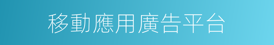 移動應用廣告平台的同義詞