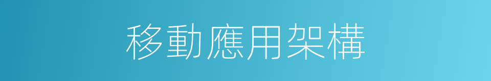 移動應用架構的同義詞