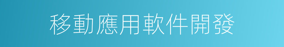 移動應用軟件開發的同義詞