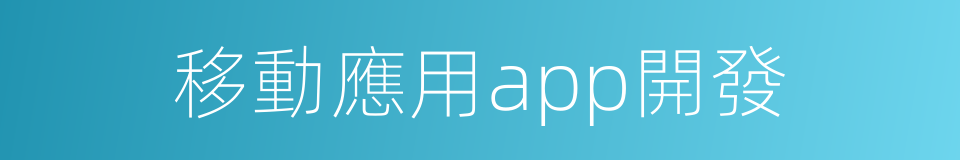 移動應用app開發的同義詞