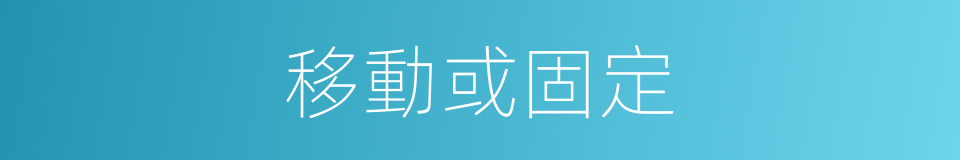 移動或固定的同義詞