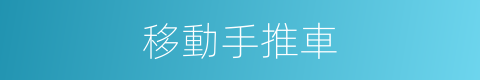 移動手推車的同義詞