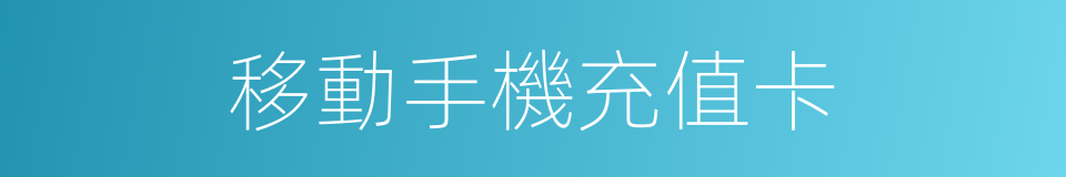 移動手機充值卡的同義詞