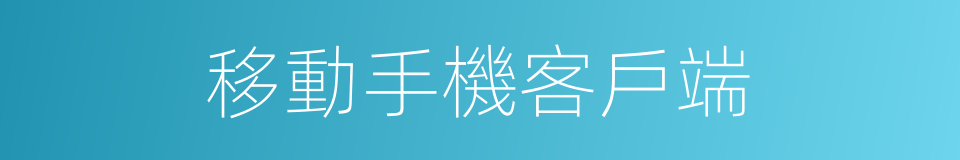 移動手機客戶端的同義詞