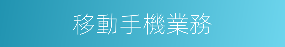 移動手機業務的同義詞