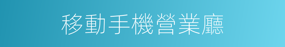 移動手機營業廳的同義詞