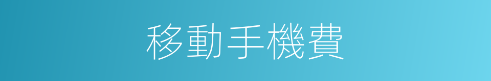移動手機費的同義詞