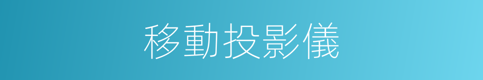 移動投影儀的同義詞