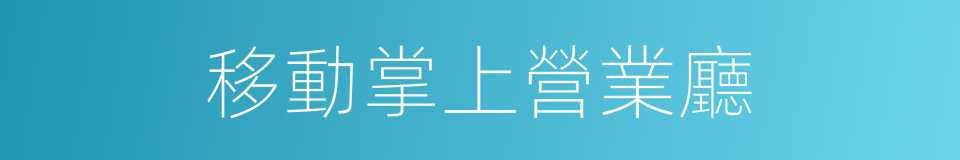 移動掌上營業廳的同義詞