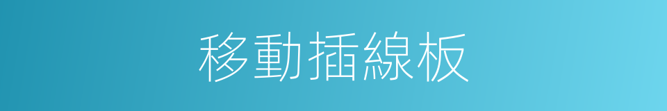移動插線板的同義詞