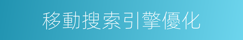 移動搜索引擎優化的同義詞