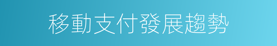 移動支付發展趨勢的同義詞