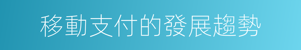 移動支付的發展趨勢的同義詞