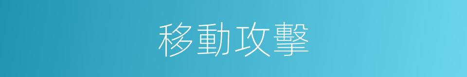 移動攻擊的同義詞
