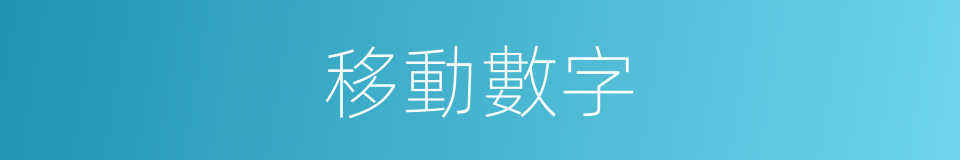 移動數字的同義詞