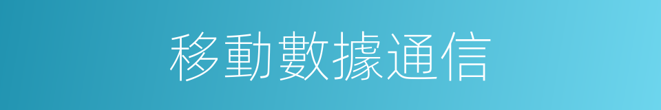 移動數據通信的同義詞