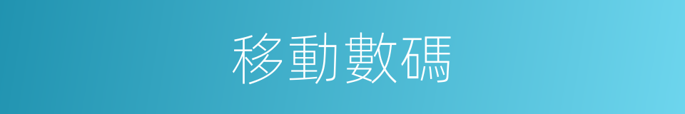 移動數碼的同義詞