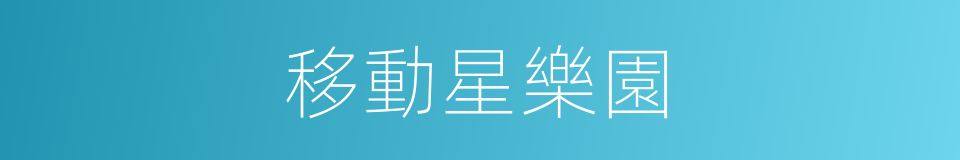 移動星樂園的同義詞