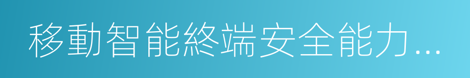 移動智能終端安全能力技術要求的同義詞