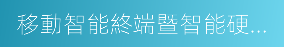 移動智能終端暨智能硬件白皮書的同義詞