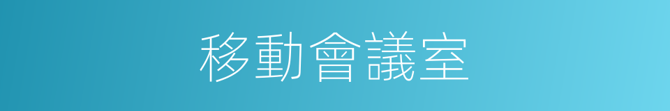 移動會議室的同義詞