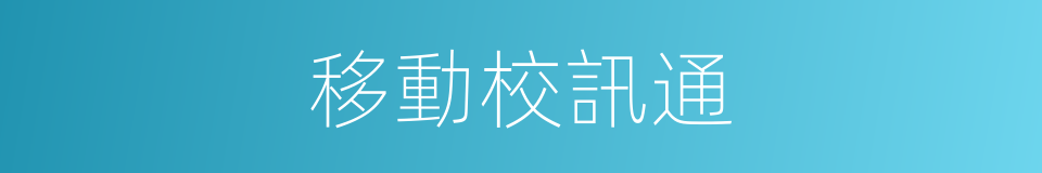 移動校訊通的同義詞