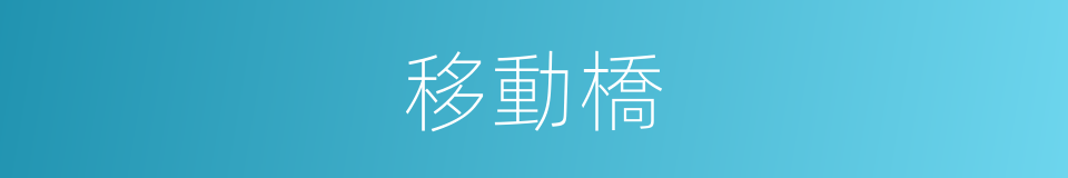 移動橋的同義詞