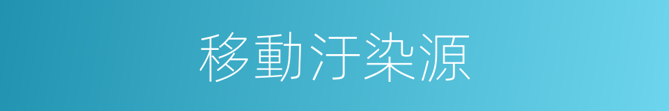 移動汙染源的同義詞