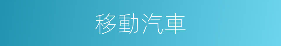 移動汽車的同義詞