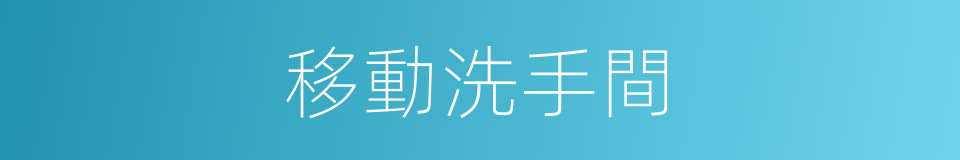 移動洗手間的同義詞
