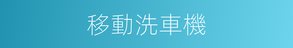 移動洗車機的同義詞