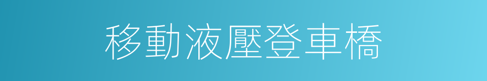 移動液壓登車橋的同義詞
