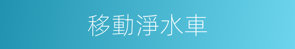 移動淨水車的同義詞