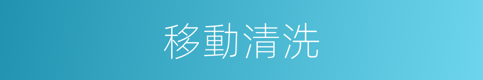 移動清洗的同義詞