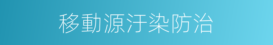 移動源汙染防治的同義詞