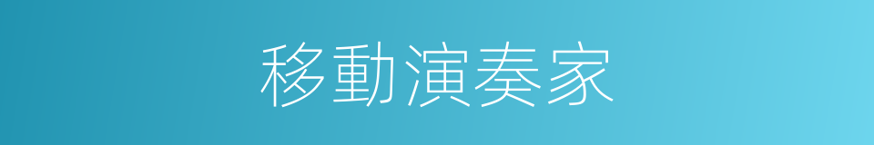 移動演奏家的同義詞