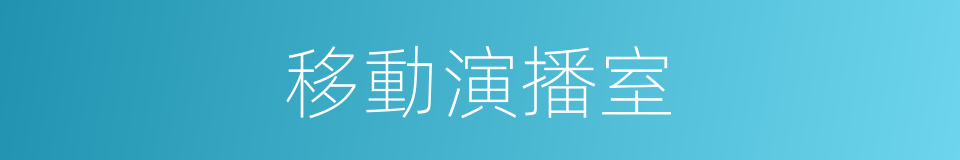 移動演播室的同義詞