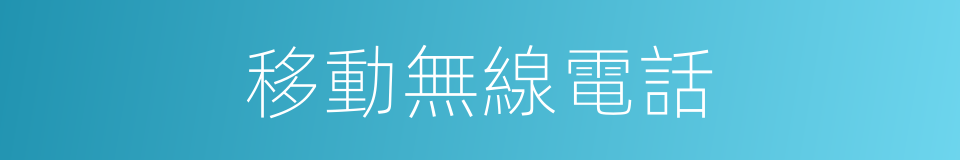 移動無線電話的同義詞