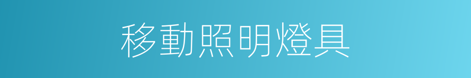 移動照明燈具的同義詞