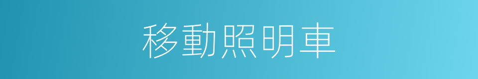 移動照明車的同義詞