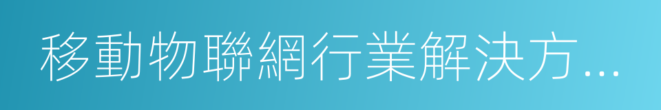 移動物聯網行業解決方案白皮書的同義詞