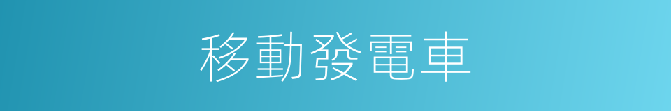 移動發電車的同義詞