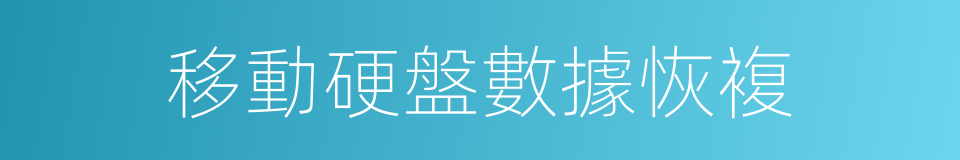 移動硬盤數據恢複的同義詞