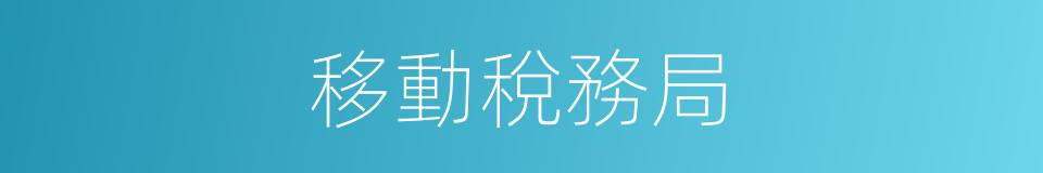 移動稅務局的同義詞